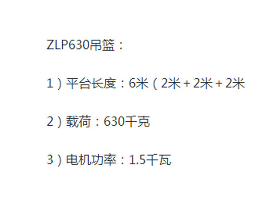 ZLP630建筑吊篮