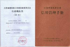 建筑机械租赁确认书和信用管理手册